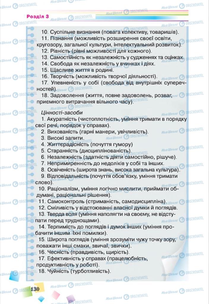 Підручники Основи здоров'я 7 клас сторінка 130