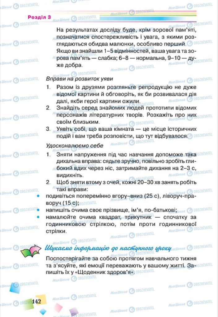 Підручники Основи здоров'я 7 клас сторінка 142