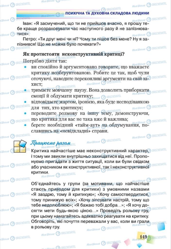 Підручники Основи здоров'я 7 клас сторінка 149