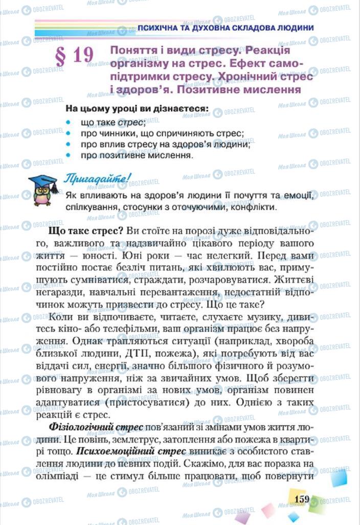 Підручники Основи здоров'я 7 клас сторінка 159