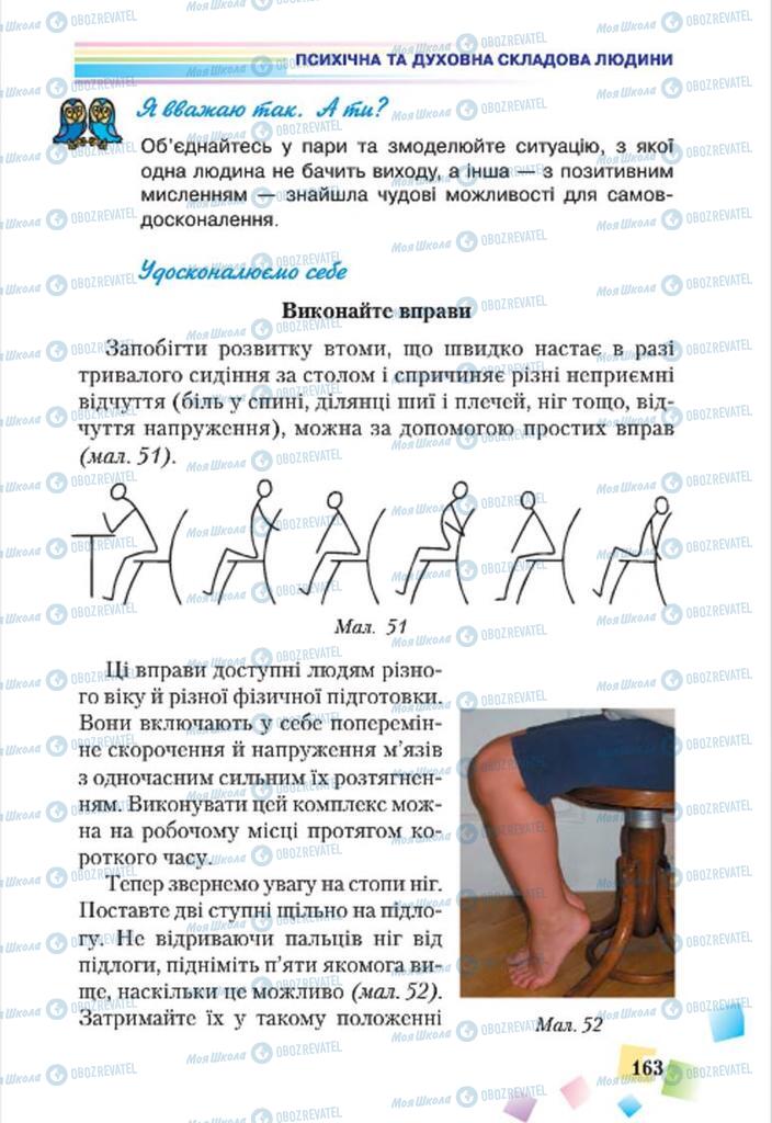 Підручники Основи здоров'я 7 клас сторінка 163