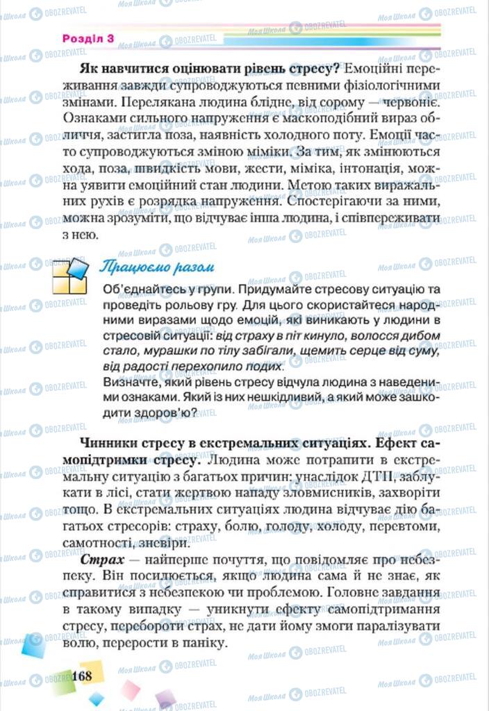 Підручники Основи здоров'я 7 клас сторінка 168