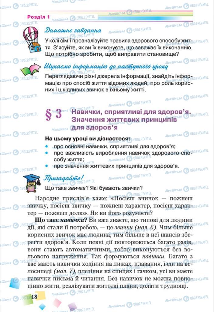 Підручники Основи здоров'я 7 клас сторінка 18