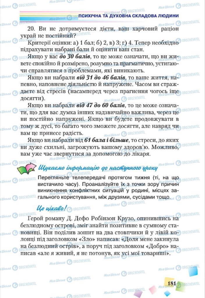 Підручники Основи здоров'я 7 клас сторінка 181