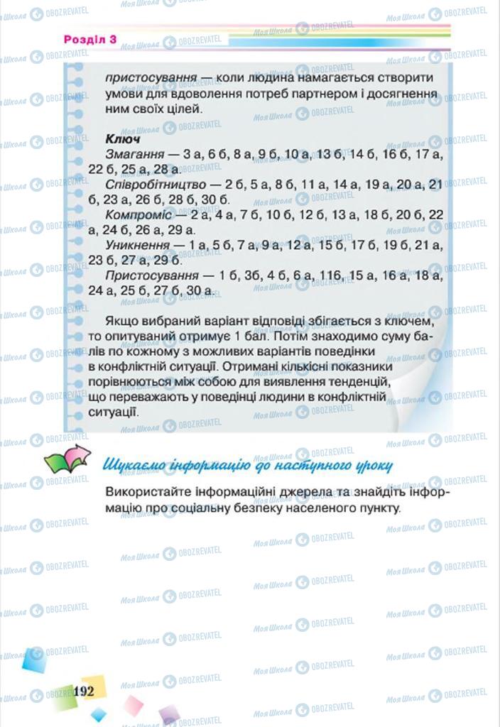 Підручники Основи здоров'я 7 клас сторінка 192