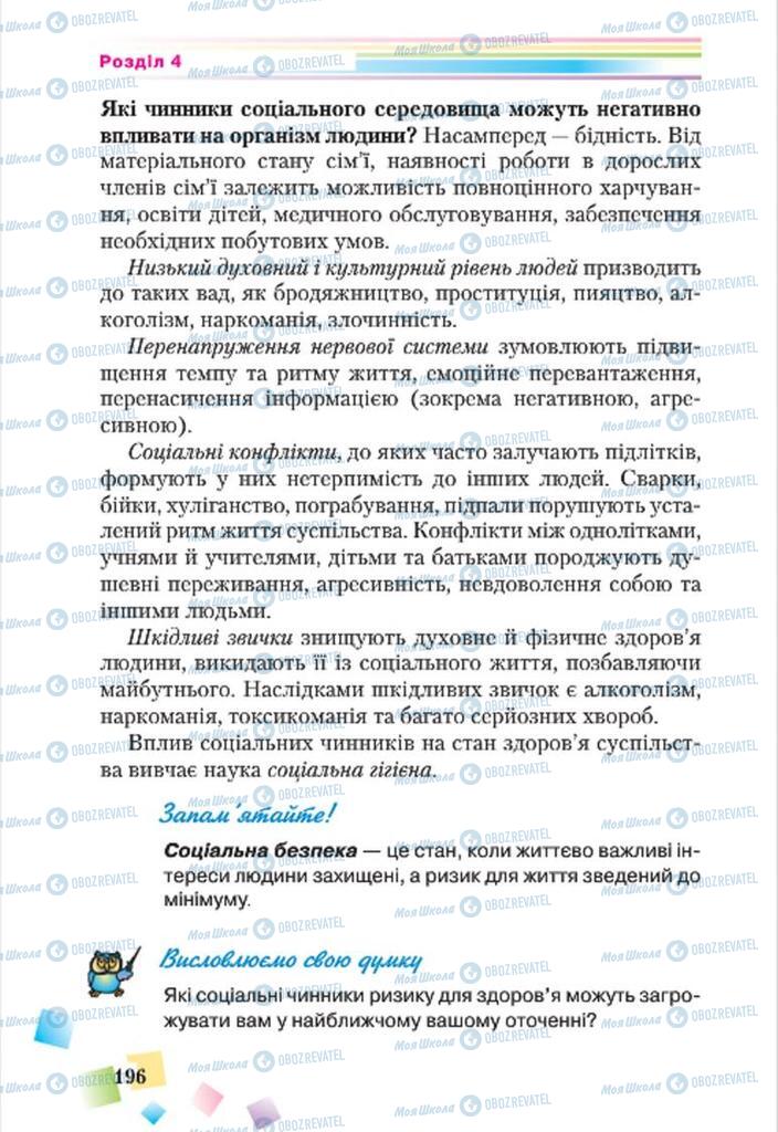 Підручники Основи здоров'я 7 клас сторінка 196