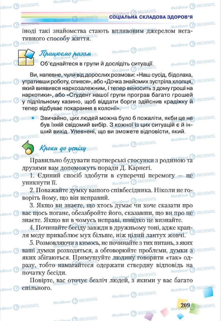 Підручники Основи здоров'я 7 клас сторінка 209