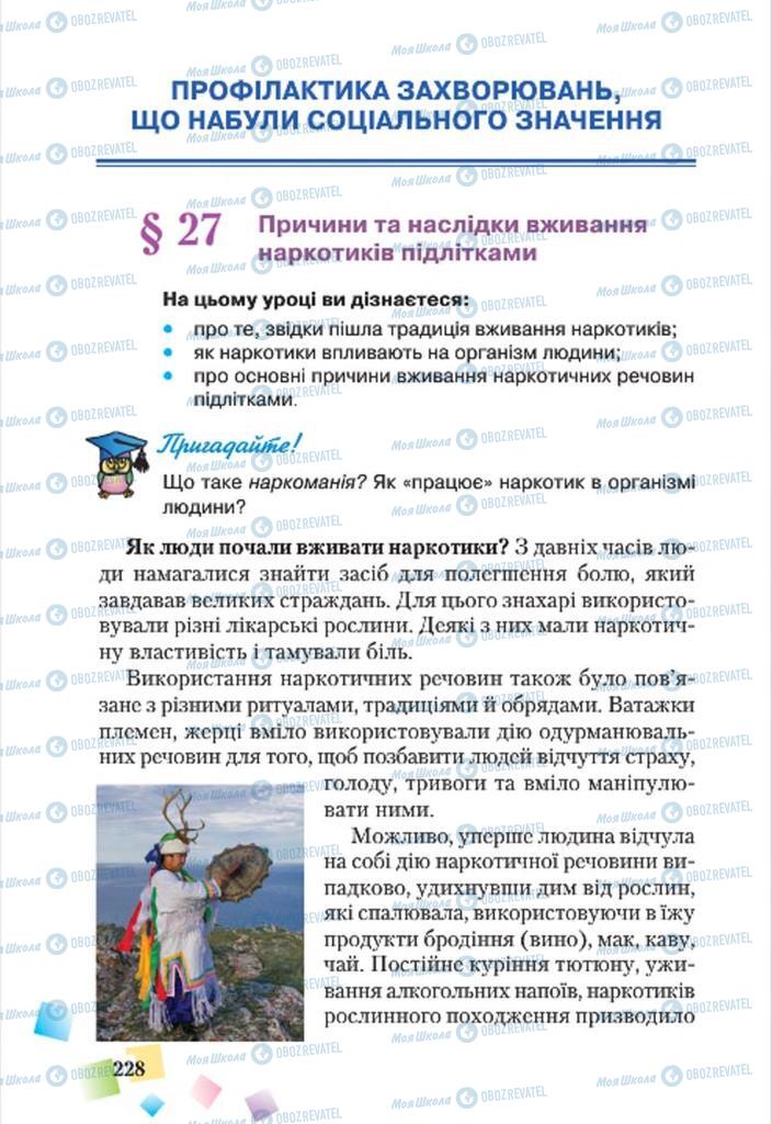 Підручники Основи здоров'я 7 клас сторінка  228