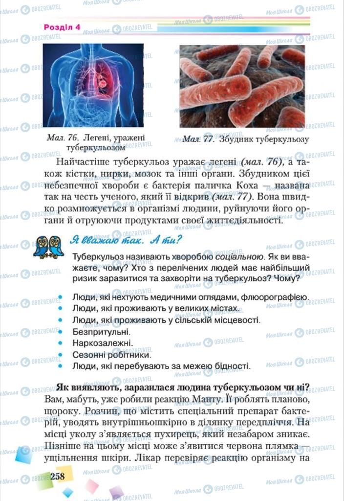 Учебники Основы здоровья 7 класс страница 258
