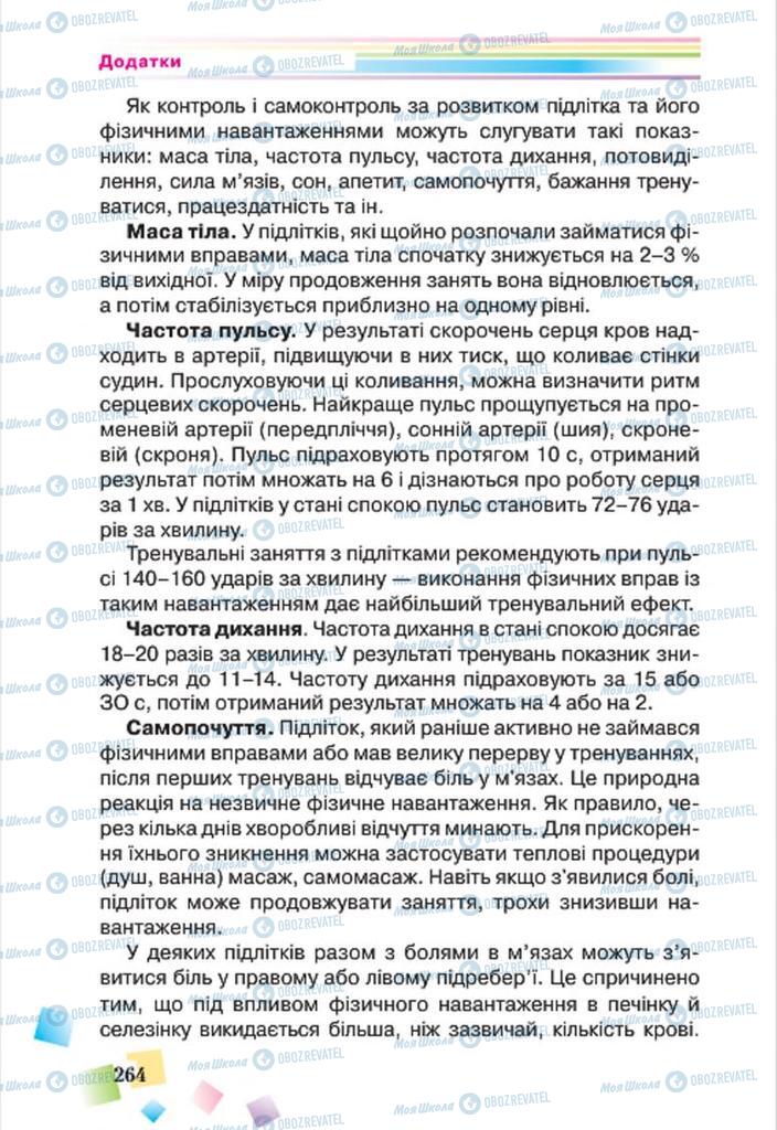 Підручники Основи здоров'я 7 клас сторінка 264