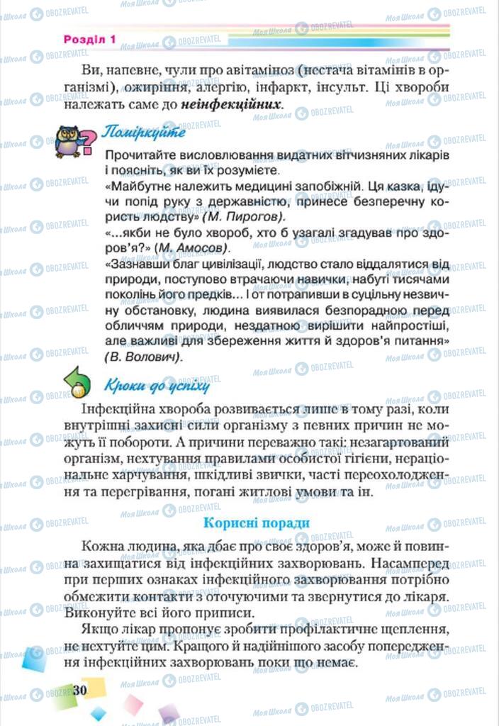 Підручники Основи здоров'я 7 клас сторінка 30