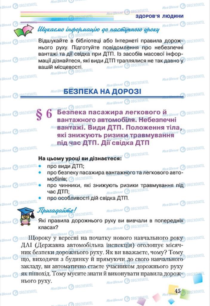 Підручники Основи здоров'я 7 клас сторінка  45