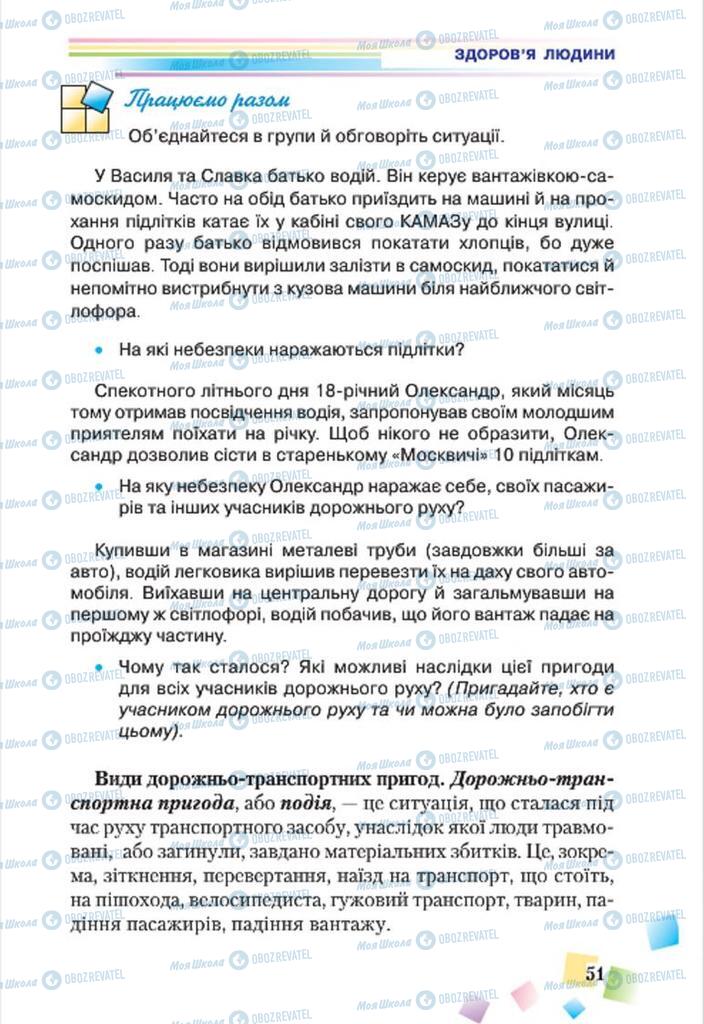 Підручники Основи здоров'я 7 клас сторінка 51