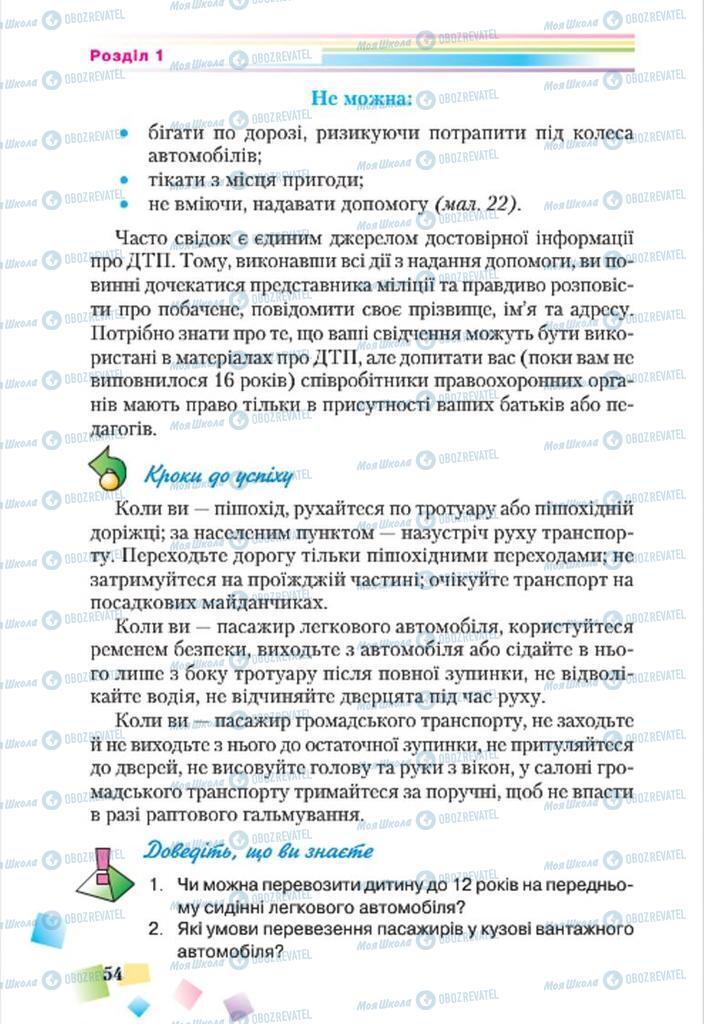 Підручники Основи здоров'я 7 клас сторінка 54