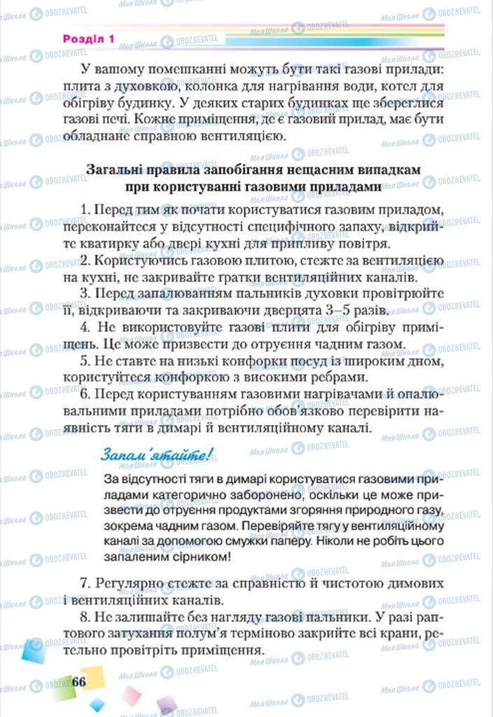 Підручники Основи здоров'я 7 клас сторінка 66