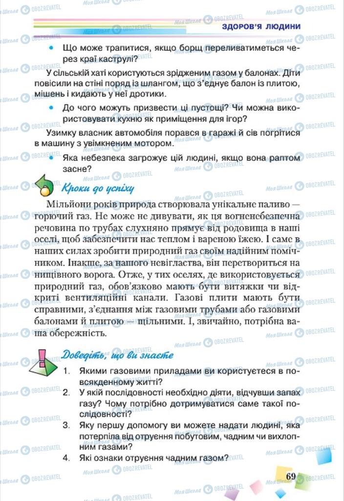 Підручники Основи здоров'я 7 клас сторінка 69