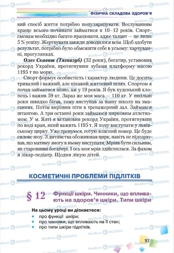 Підручники Основи здоров'я 7 клас сторінка  97