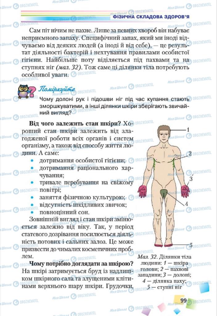 Учебники Основы здоровья 7 класс страница 99