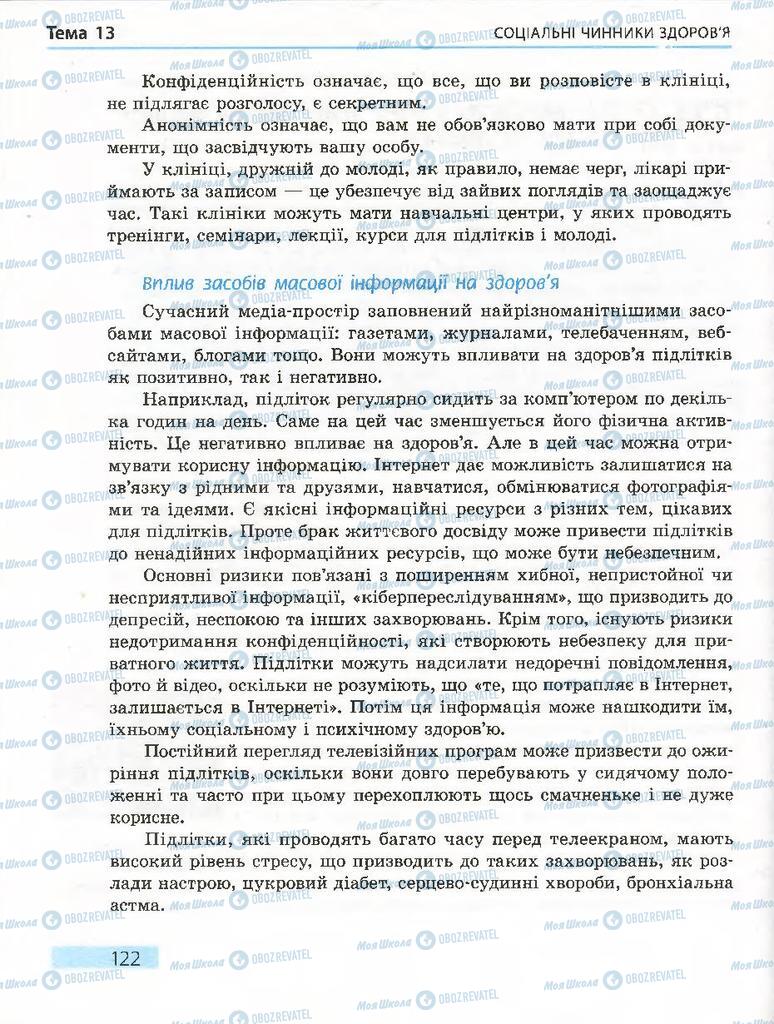 Підручники Основи здоров'я 7 клас сторінка 122