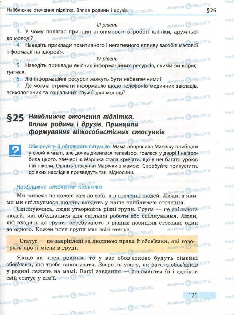 Підручники Основи здоров'я 7 клас сторінка 125