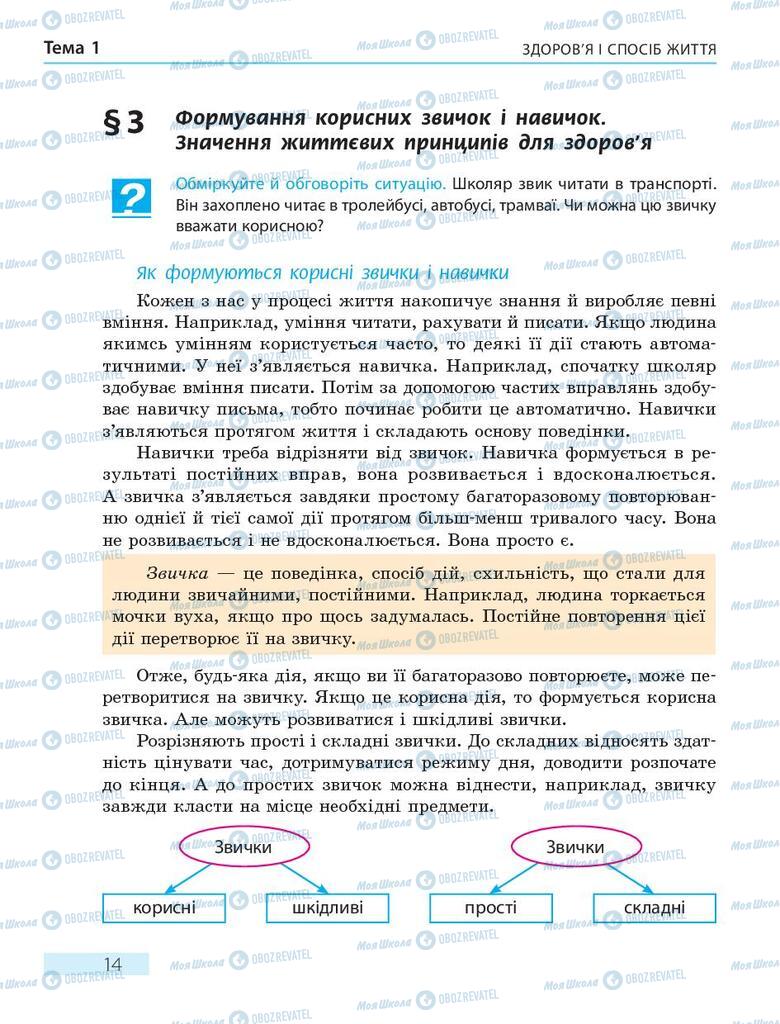 Підручники Основи здоров'я 7 клас сторінка 14