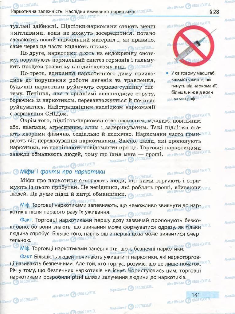 Підручники Основи здоров'я 7 клас сторінка 141