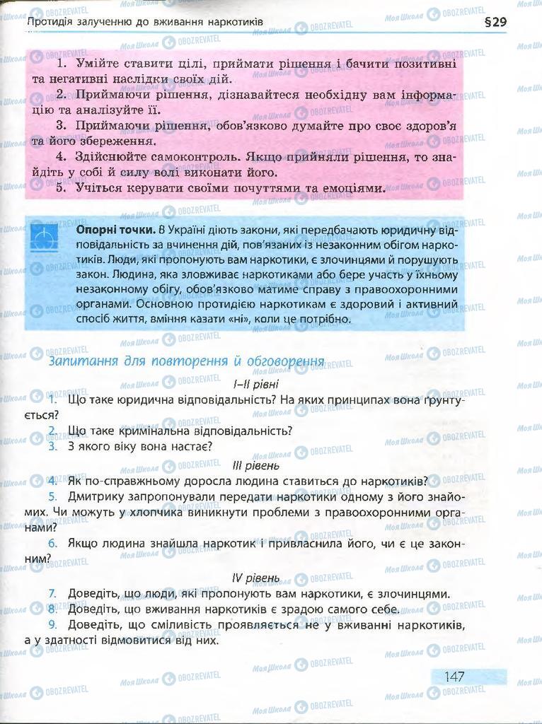 Підручники Основи здоров'я 7 клас сторінка 147