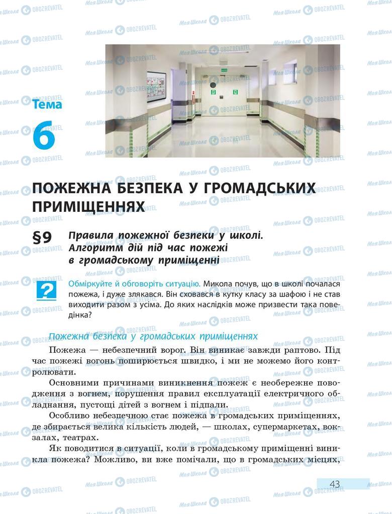 Підручники Основи здоров'я 7 клас сторінка  43