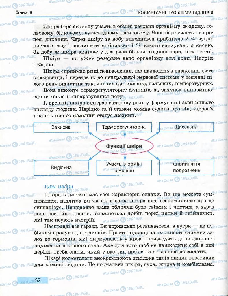 Підручники Основи здоров'я 7 клас сторінка  62