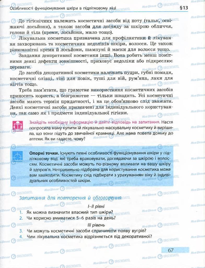 Підручники Основи здоров'я 7 клас сторінка 67