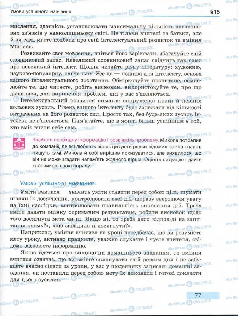 Підручники Основи здоров'я 7 клас сторінка 77