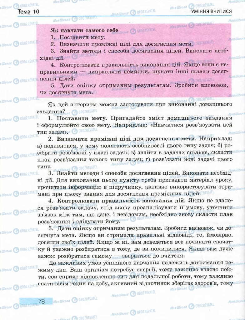 Підручники Основи здоров'я 7 клас сторінка 78