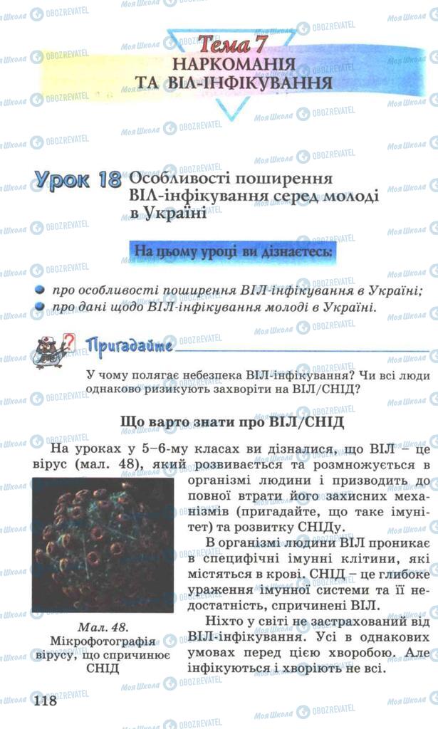 Підручники Основи здоров'я 7 клас сторінка  118