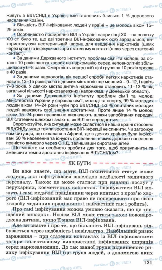 Підручники Основи здоров'я 7 клас сторінка 121