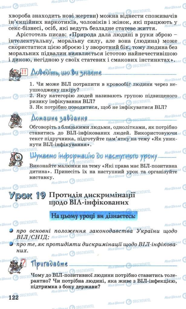 Підручники Основи здоров'я 7 клас сторінка 122