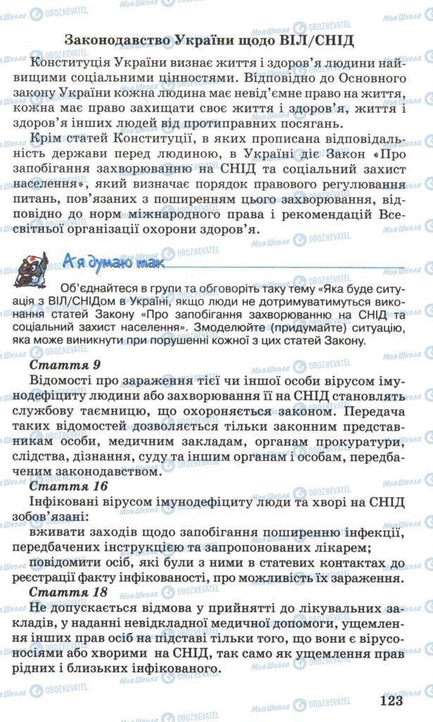 Підручники Основи здоров'я 7 клас сторінка 123