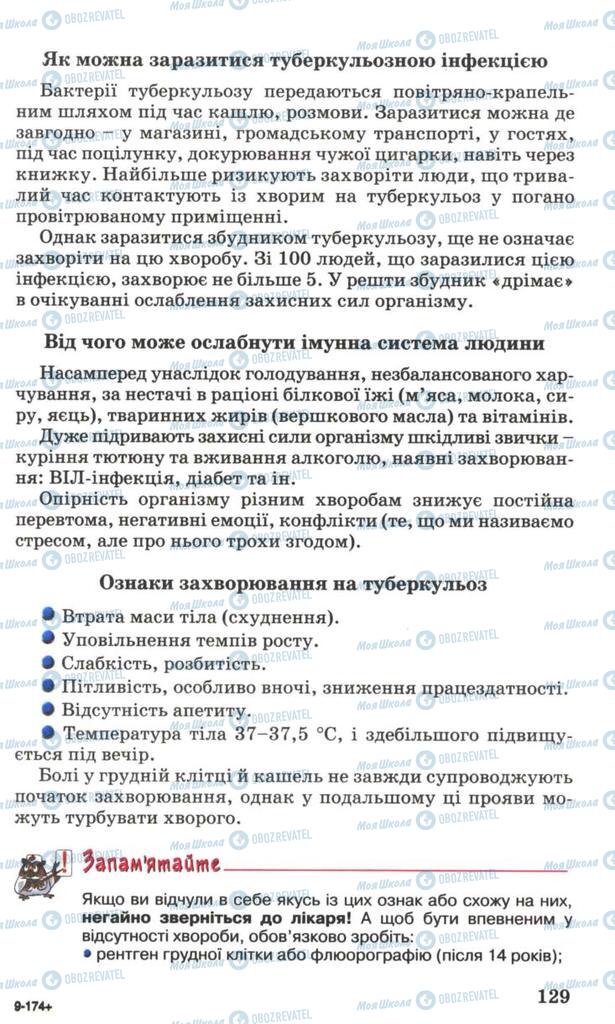 Підручники Основи здоров'я 7 клас сторінка 129