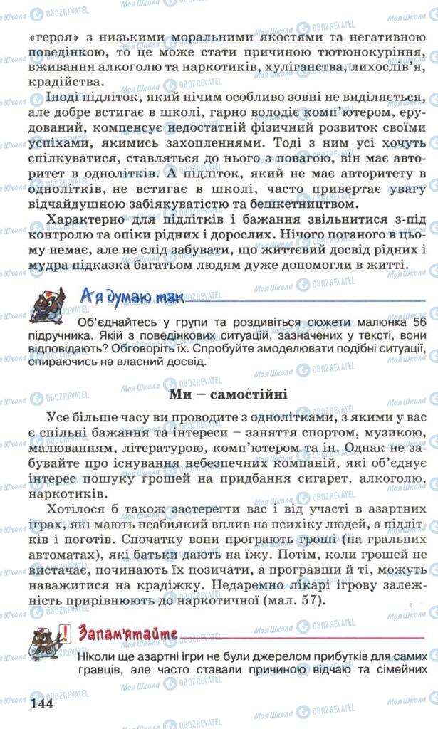 Підручники Основи здоров'я 7 клас сторінка 144