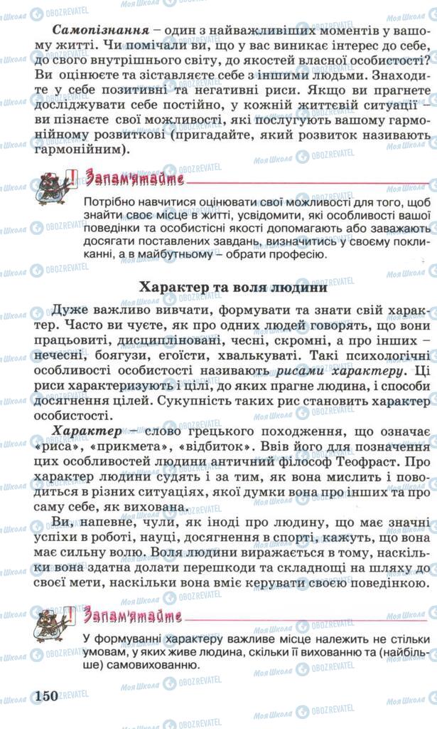 Підручники Основи здоров'я 7 клас сторінка 150