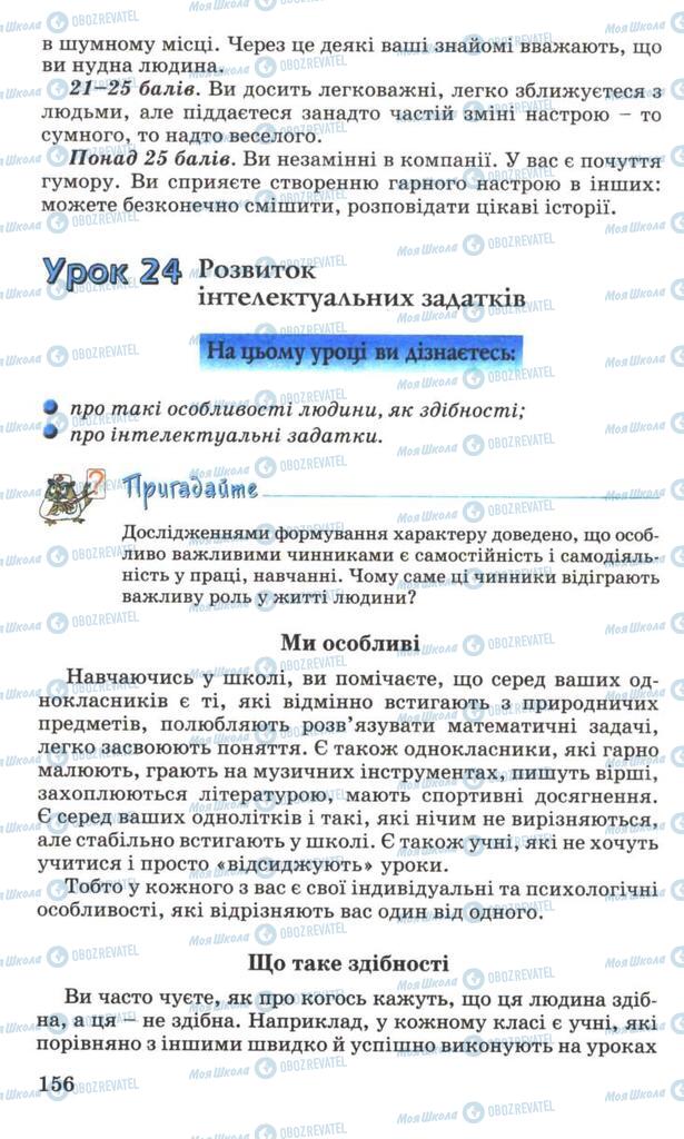 Підручники Основи здоров'я 7 клас сторінка 156