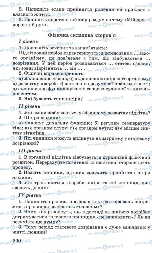 Підручники Основи здоров'я 7 клас сторінка 200