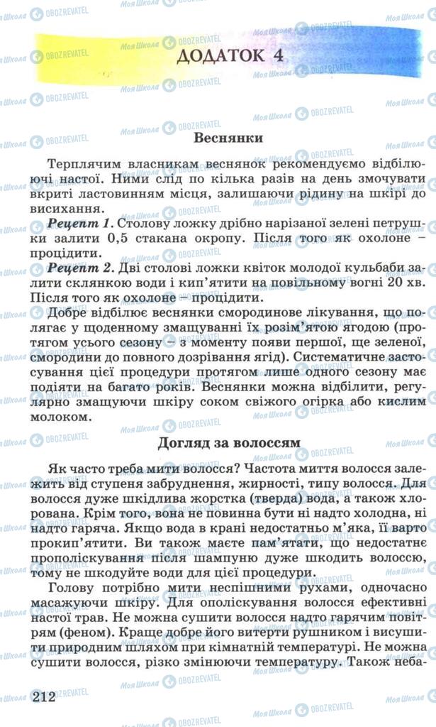 Підручники Основи здоров'я 7 клас сторінка 212