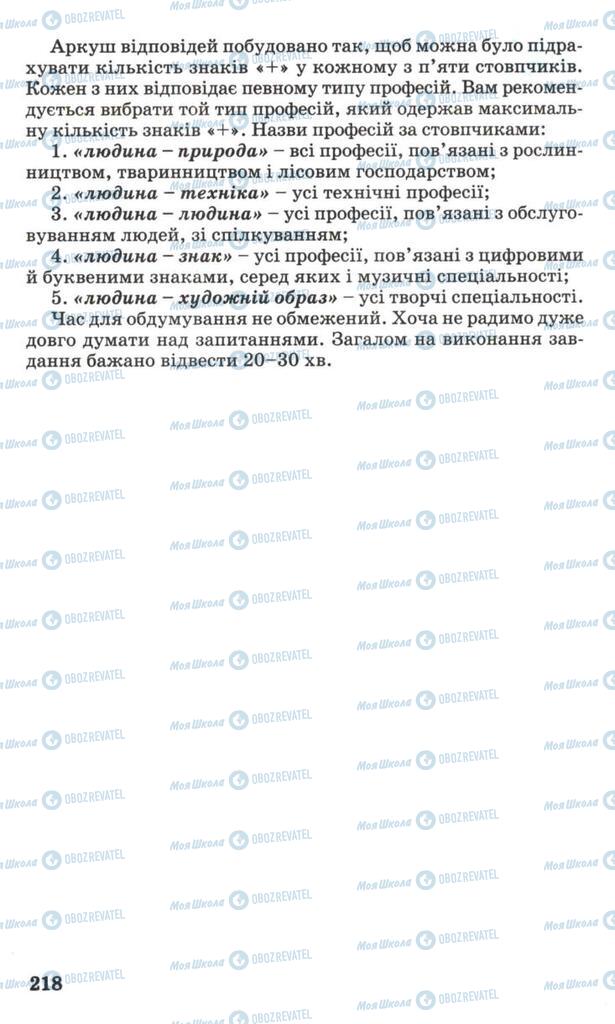 Підручники Основи здоров'я 7 клас сторінка 218