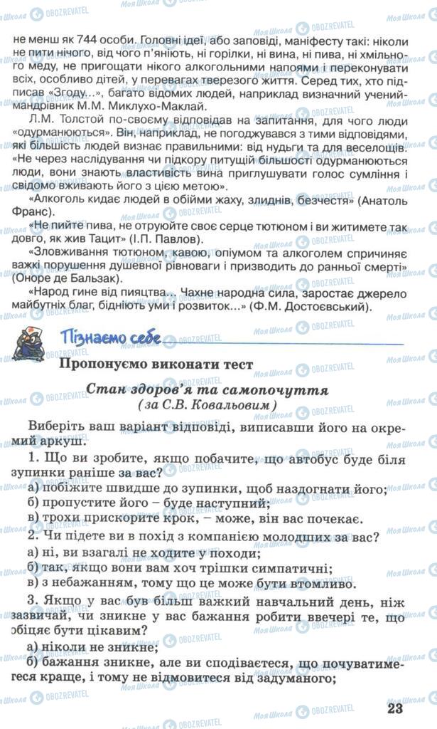 Підручники Основи здоров'я 7 клас сторінка 23