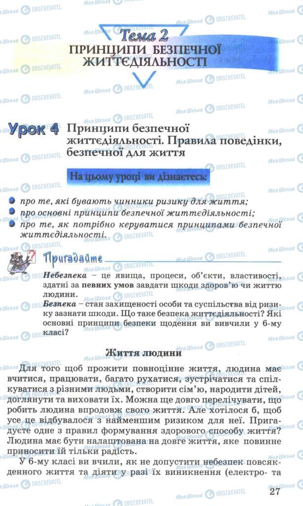 Підручники Основи здоров'я 7 клас сторінка  27