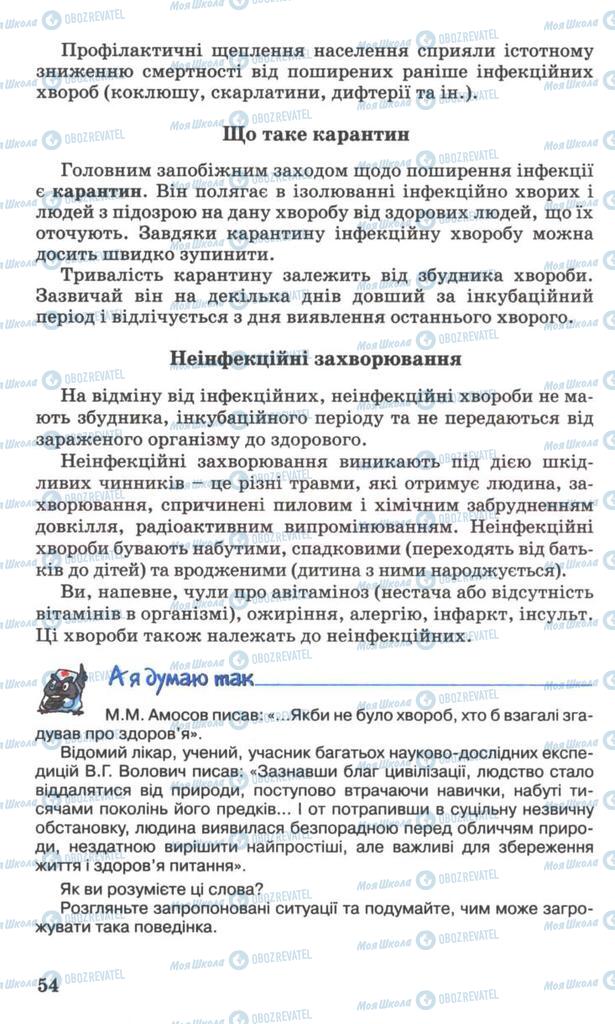 Підручники Основи здоров'я 7 клас сторінка 54