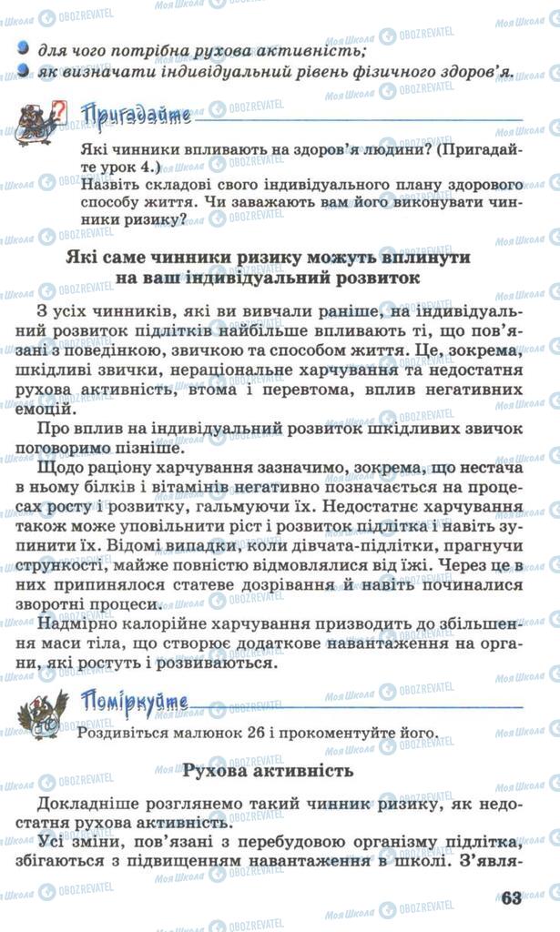 Підручники Основи здоров'я 7 клас сторінка 63