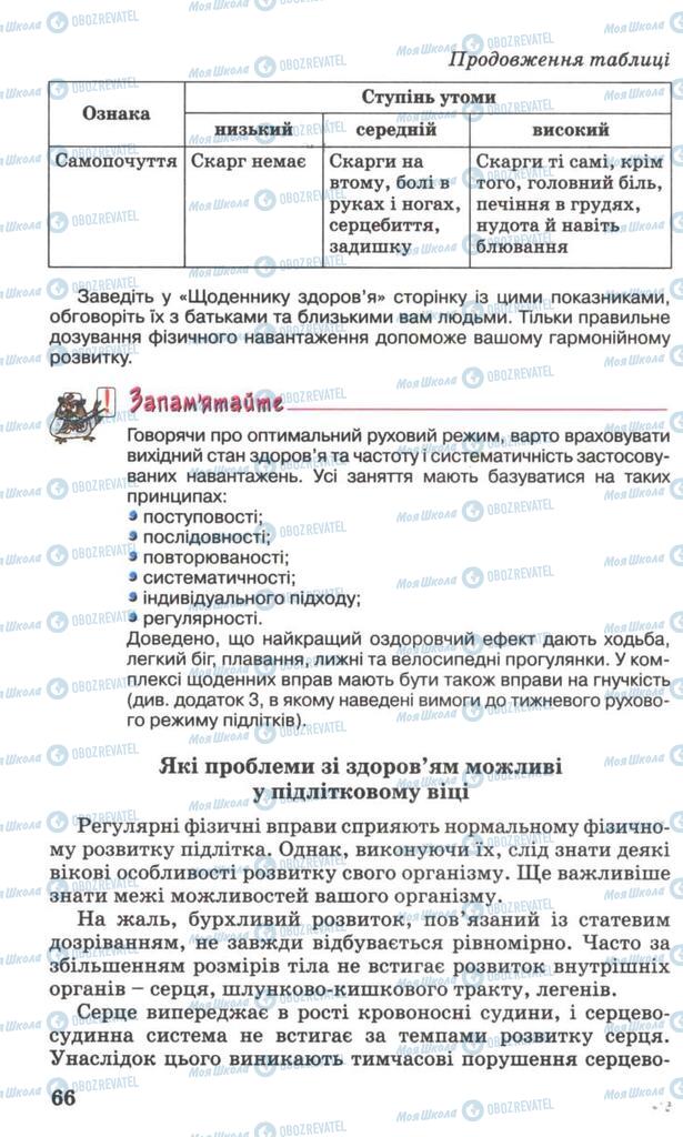 Підручники Основи здоров'я 7 клас сторінка 66