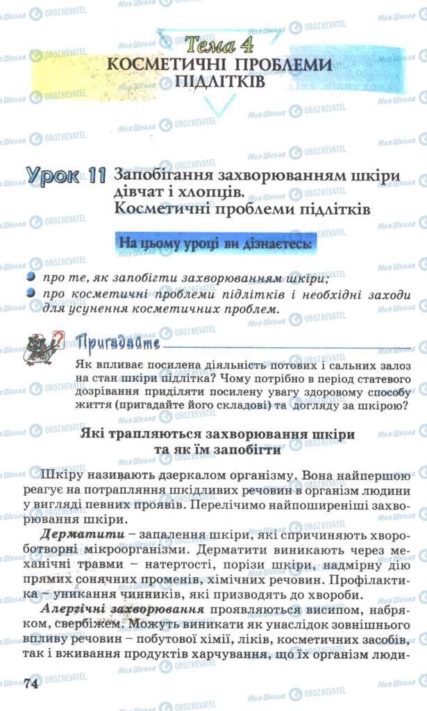 Підручники Основи здоров'я 7 клас сторінка  74