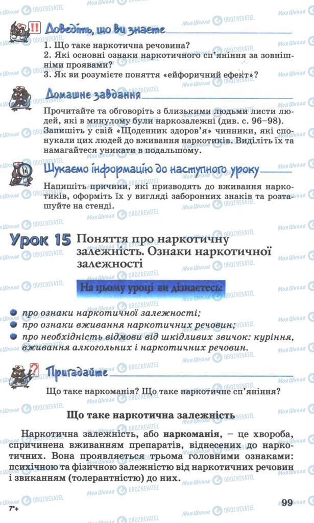 Підручники Основи здоров'я 7 клас сторінка 99